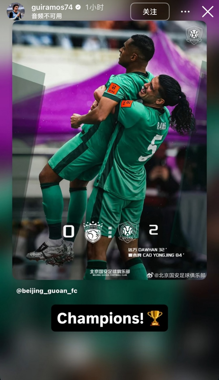 中超直播-首秀即夺冠，国安新援拉莫斯社媒晒海报庆祝：冠军！